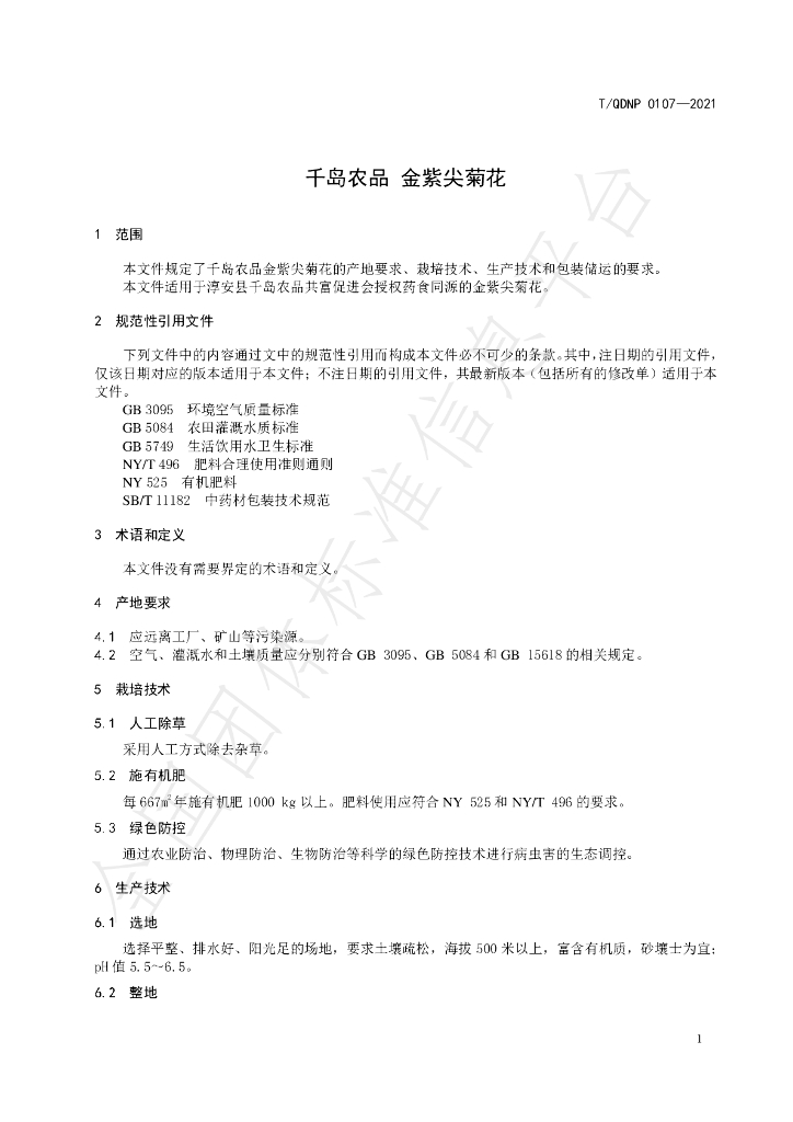 T/QDNP 0107-2021 标准预览