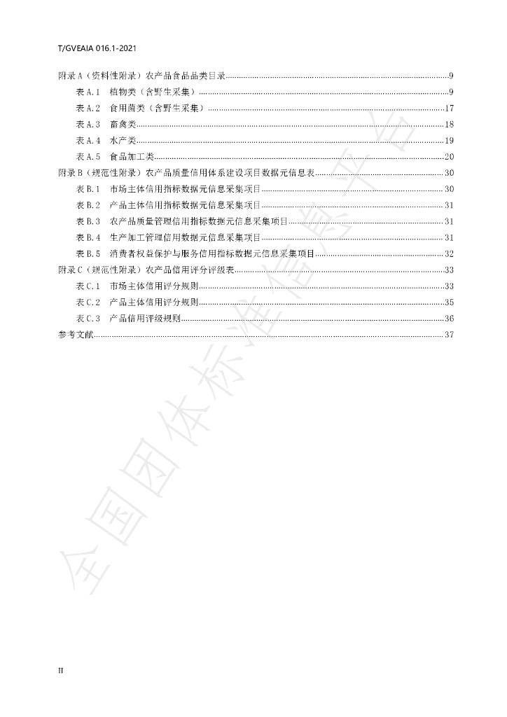 T/GVEAIA 016.1-2021 标准预览