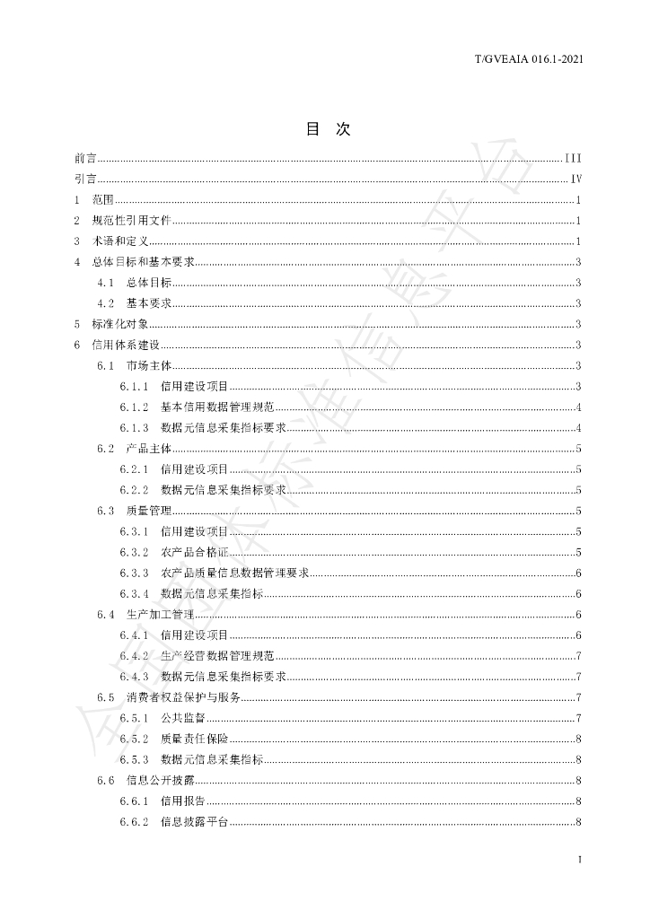 T/GVEAIA 016.1-2021 标准预览