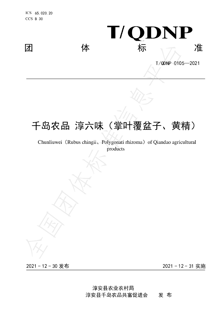 T/QDNP 0105-2021 标准预览