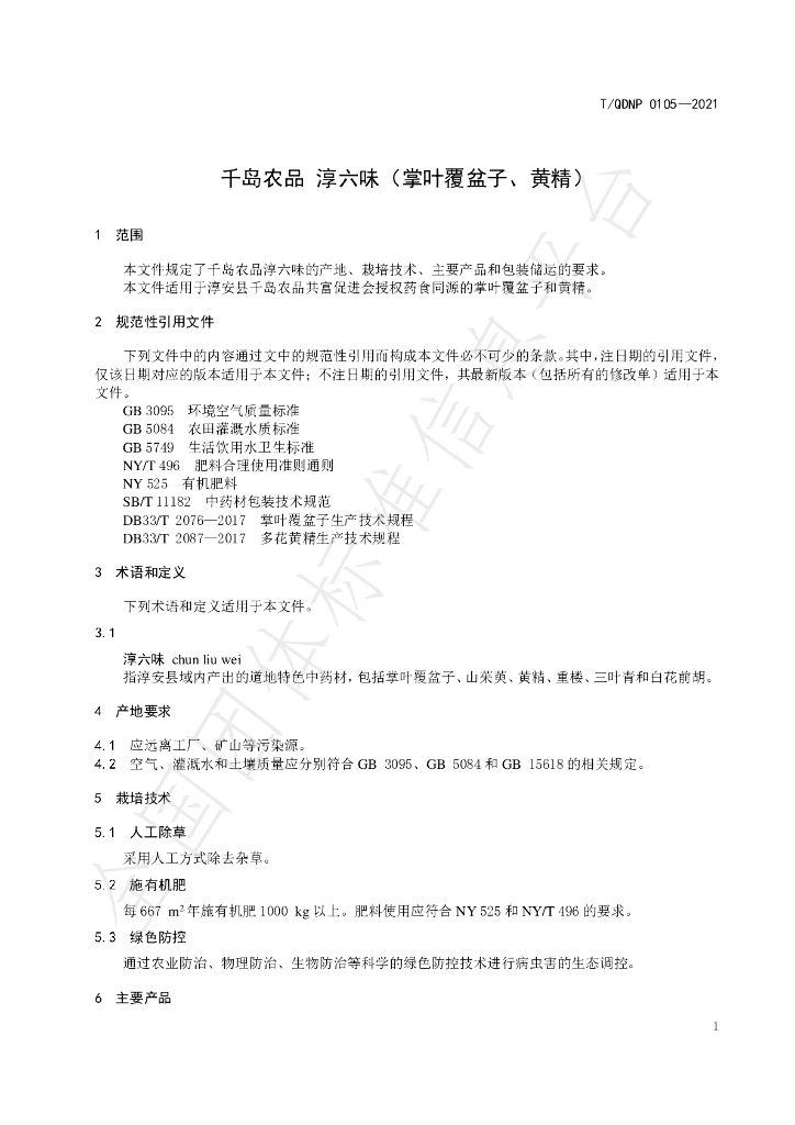 T/QDNP 0105-2021 标准预览