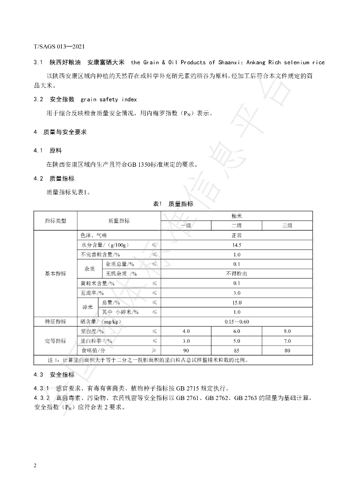T/SAGS 013-2021 标准预览