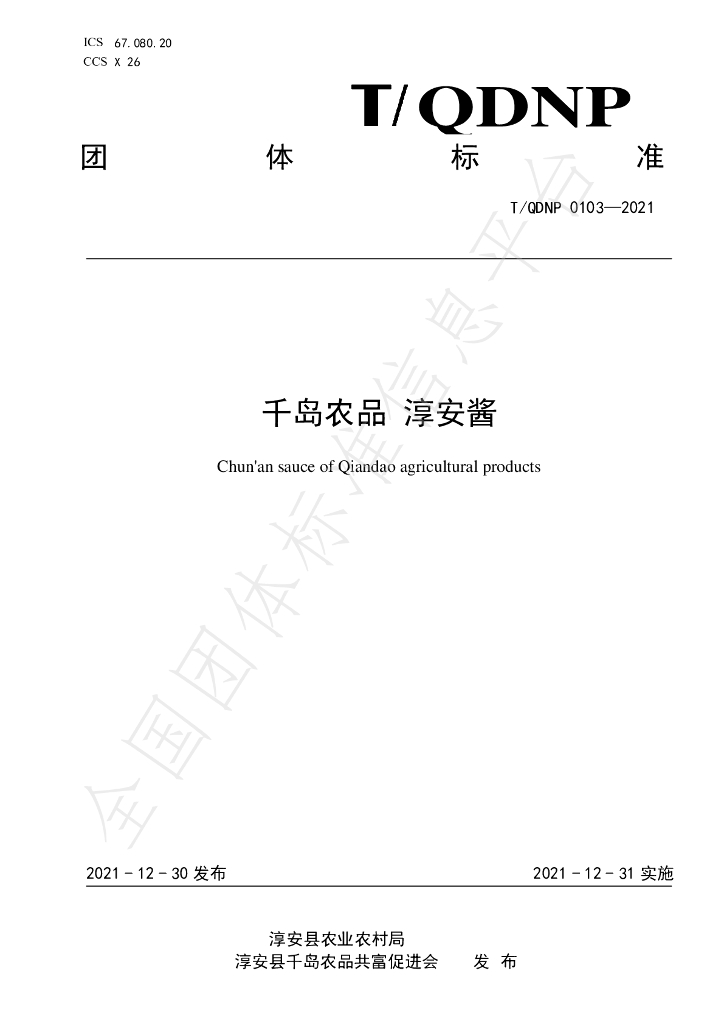 T/QDNP 0103-2021 标准预览
