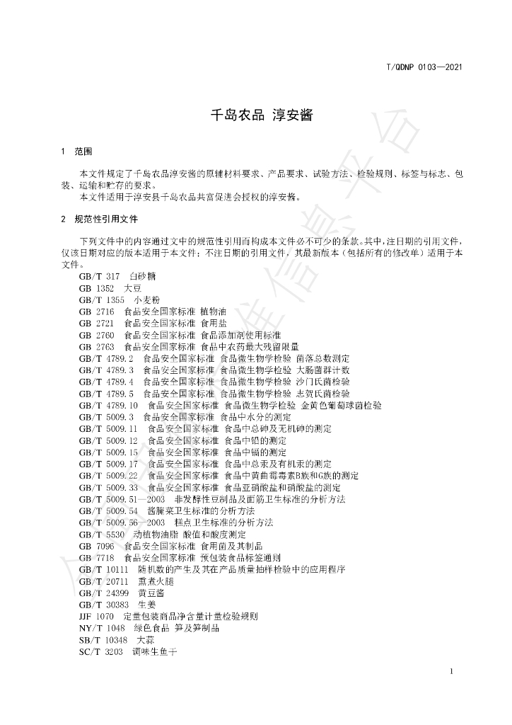 T/QDNP 0103-2021 标准预览