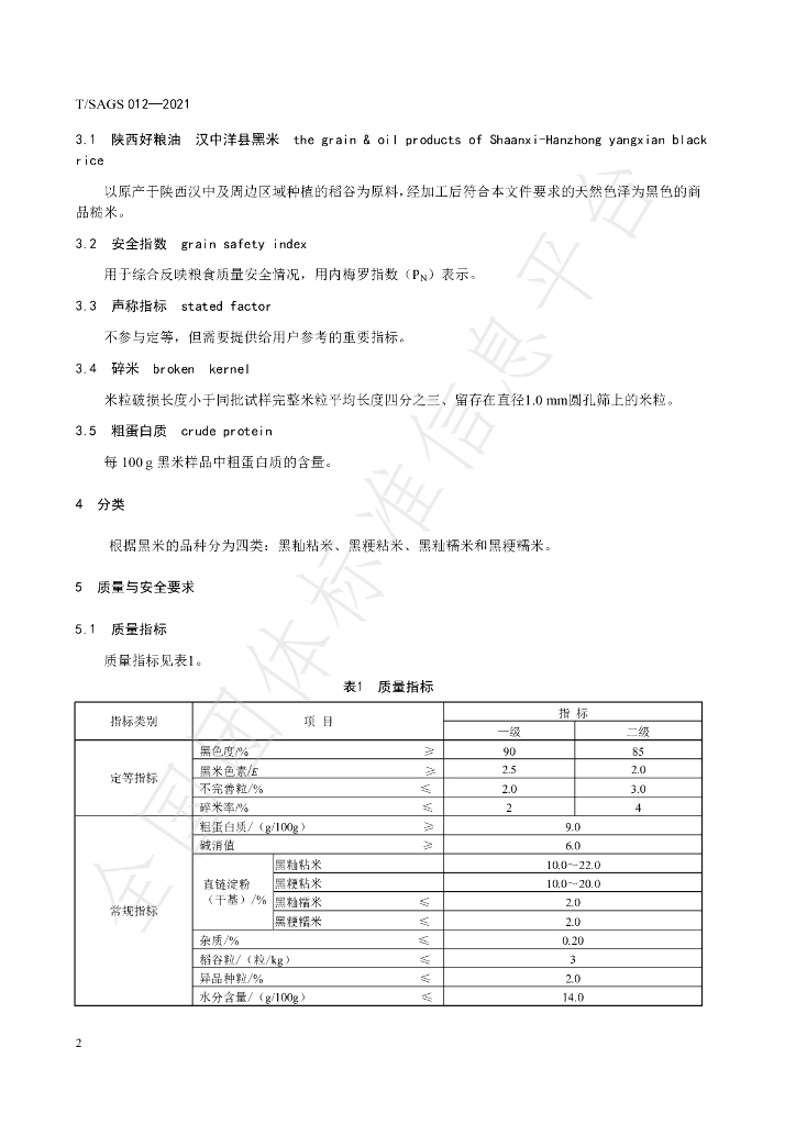 T/SAGS 012-2021 标准预览