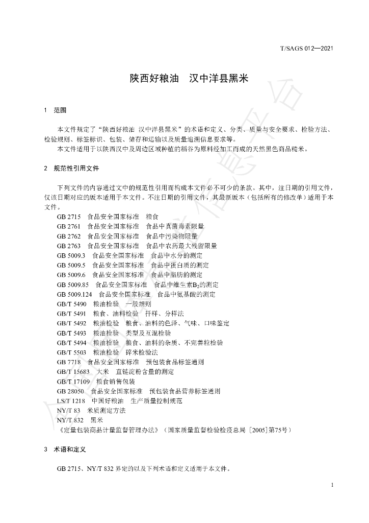 T/SAGS 012-2021 标准预览