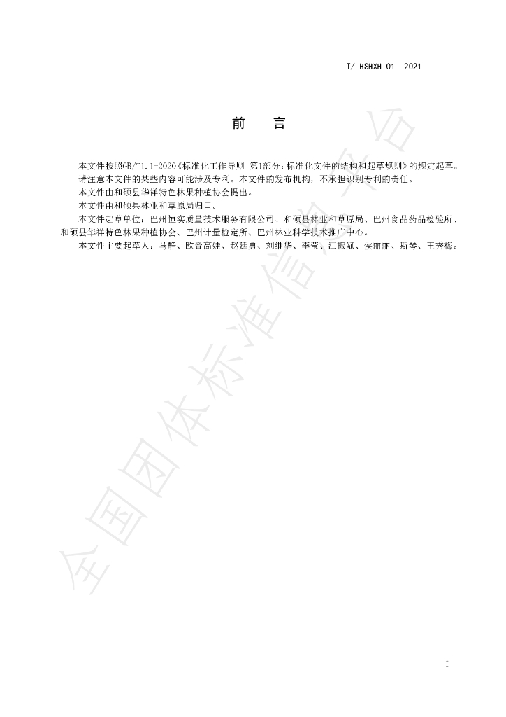 T/HSHXH 01-2021 标准预览