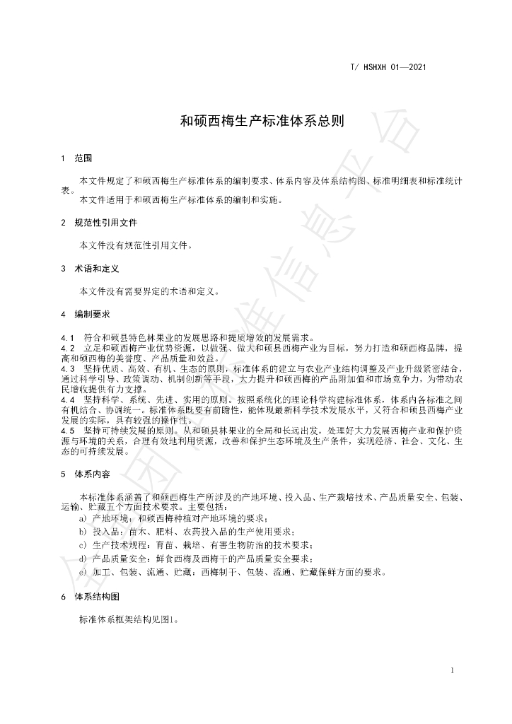 T/HSHXH 01-2021 标准预览