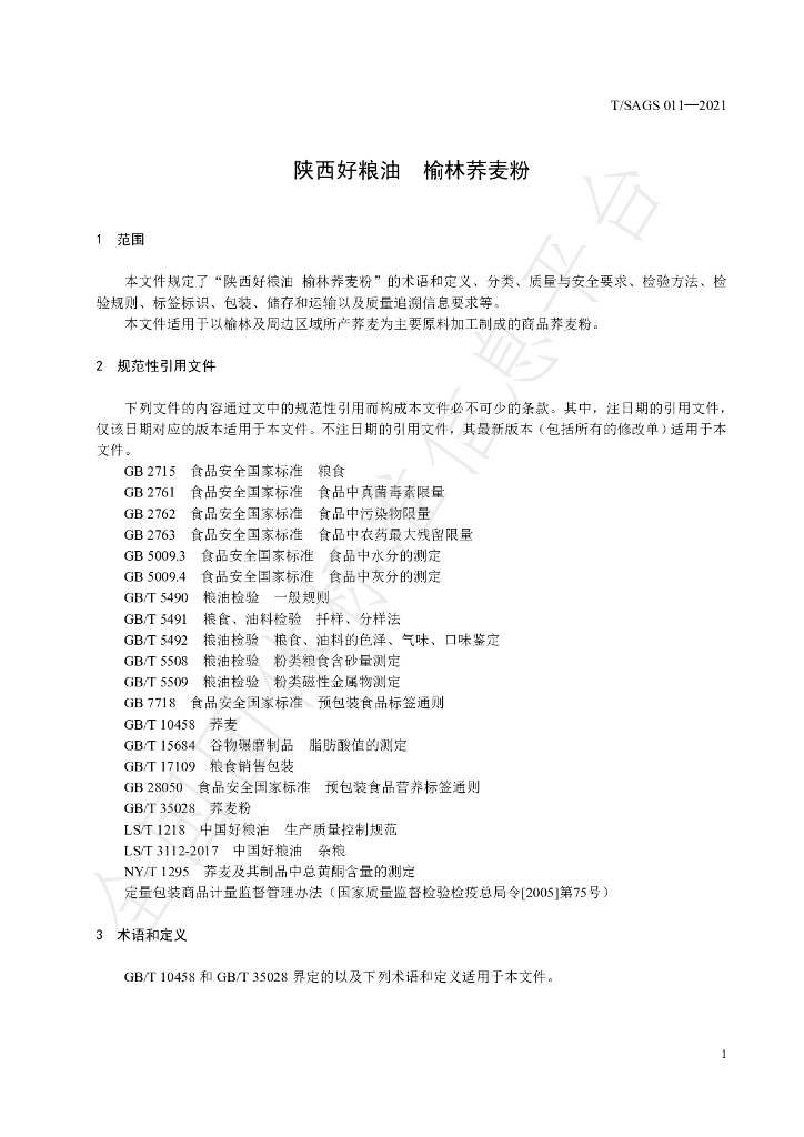 T/SAGS 011-2021 标准预览
