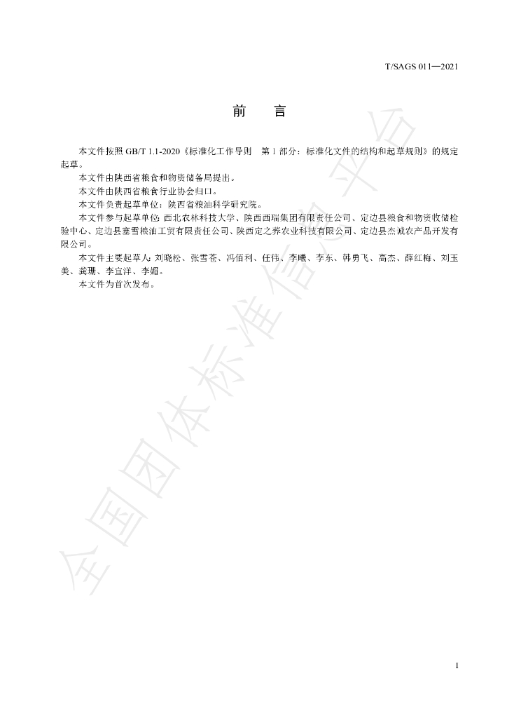 T/SAGS 011-2021 标准预览