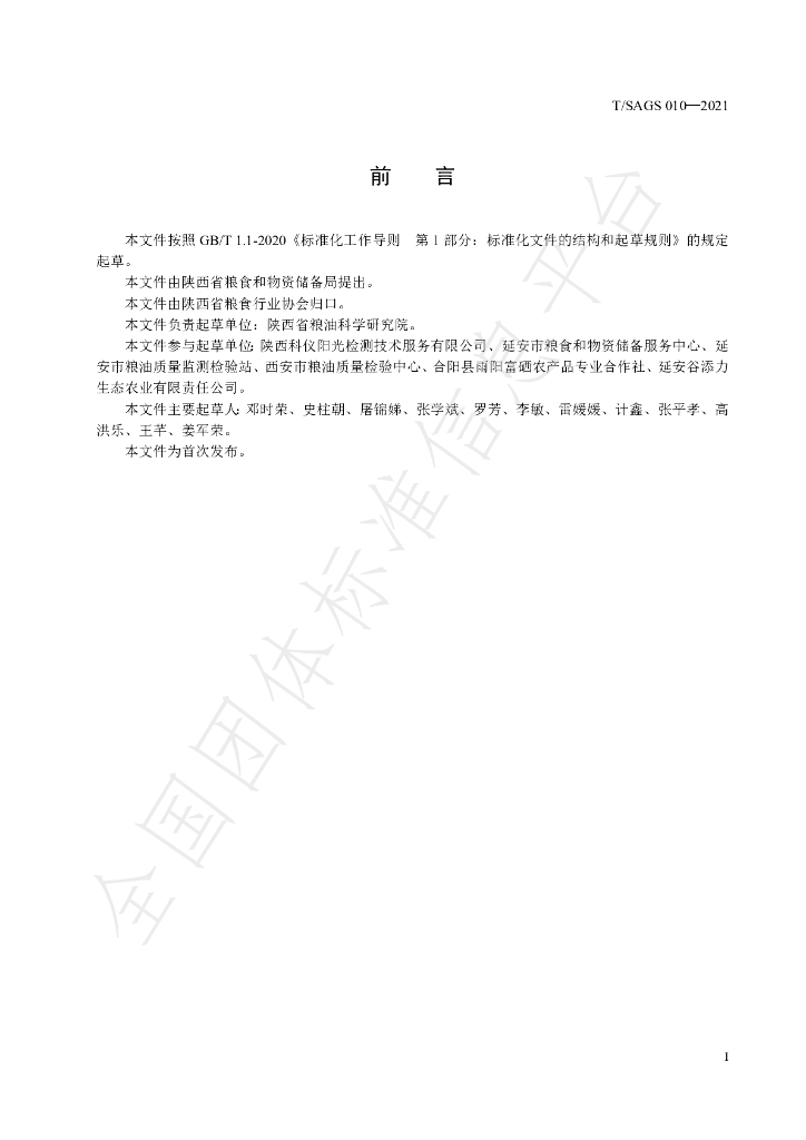 T/SAGS 010-2021 标准预览