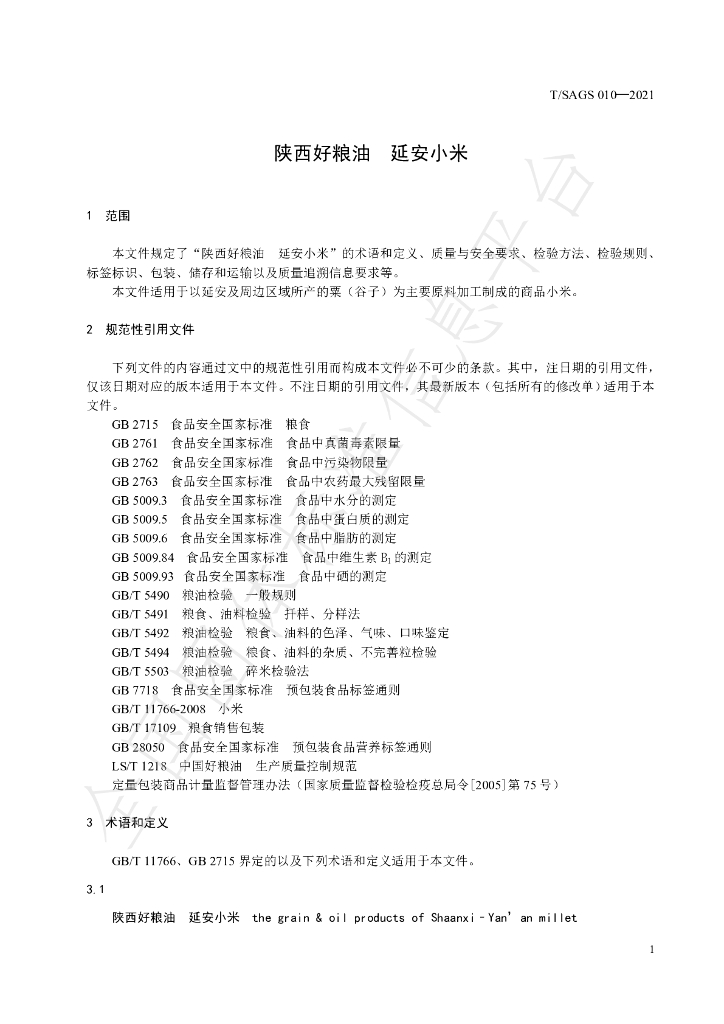 T/SAGS 010-2021 标准预览