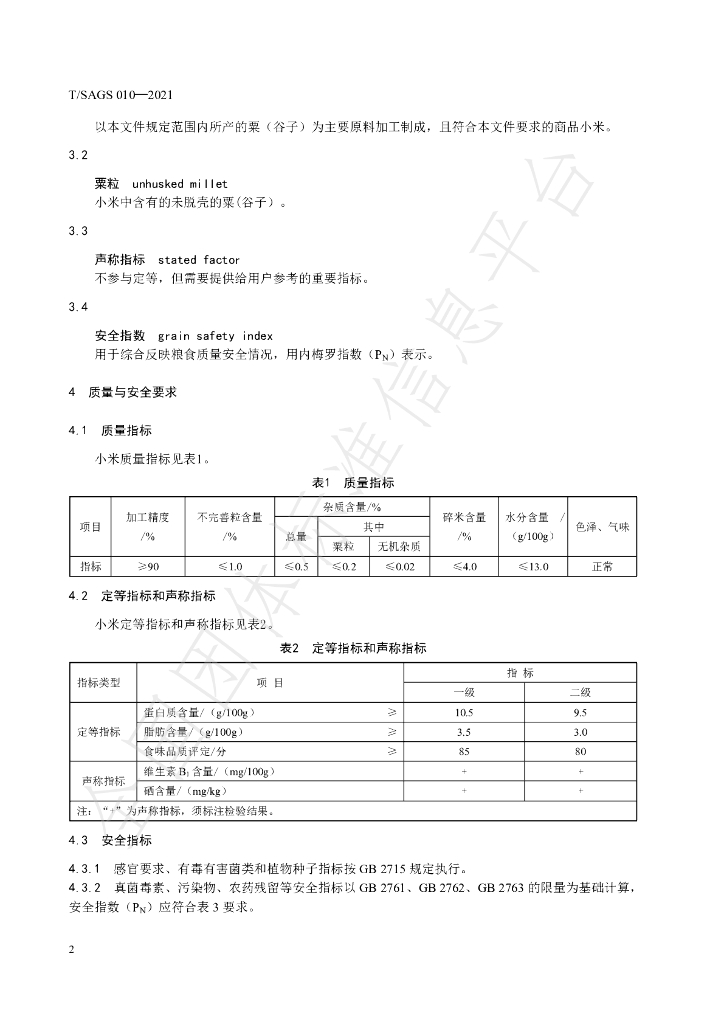 T/SAGS 010-2021 标准预览
