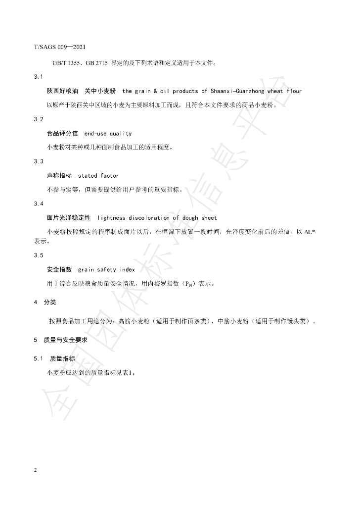 T/SAGS 009-2021 标准预览