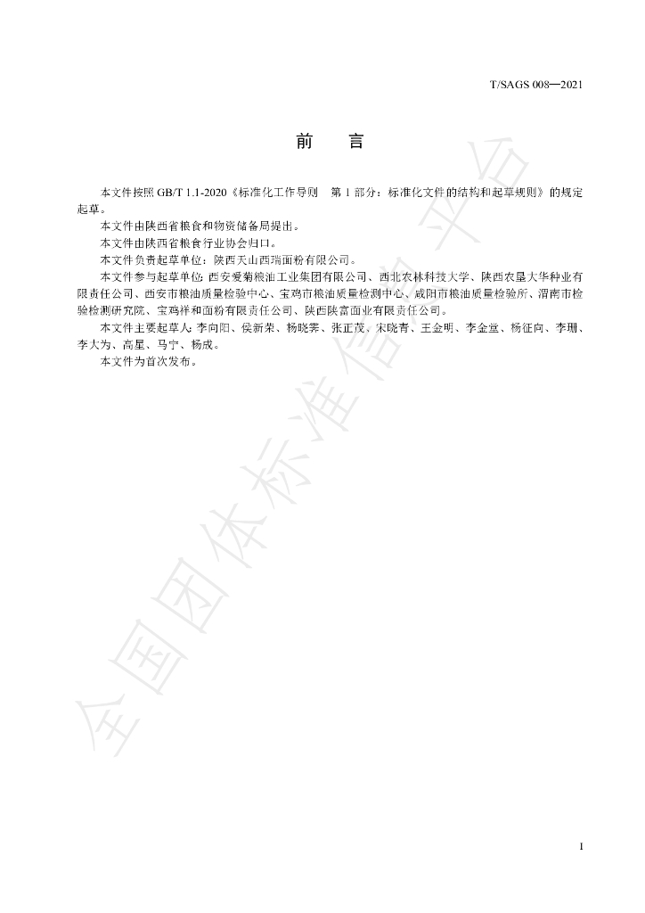 T/SAGS 008-2021 标准预览