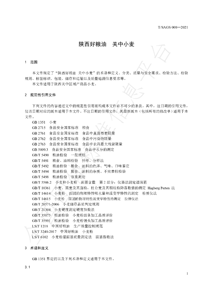 T/SAGS 008-2021 标准预览