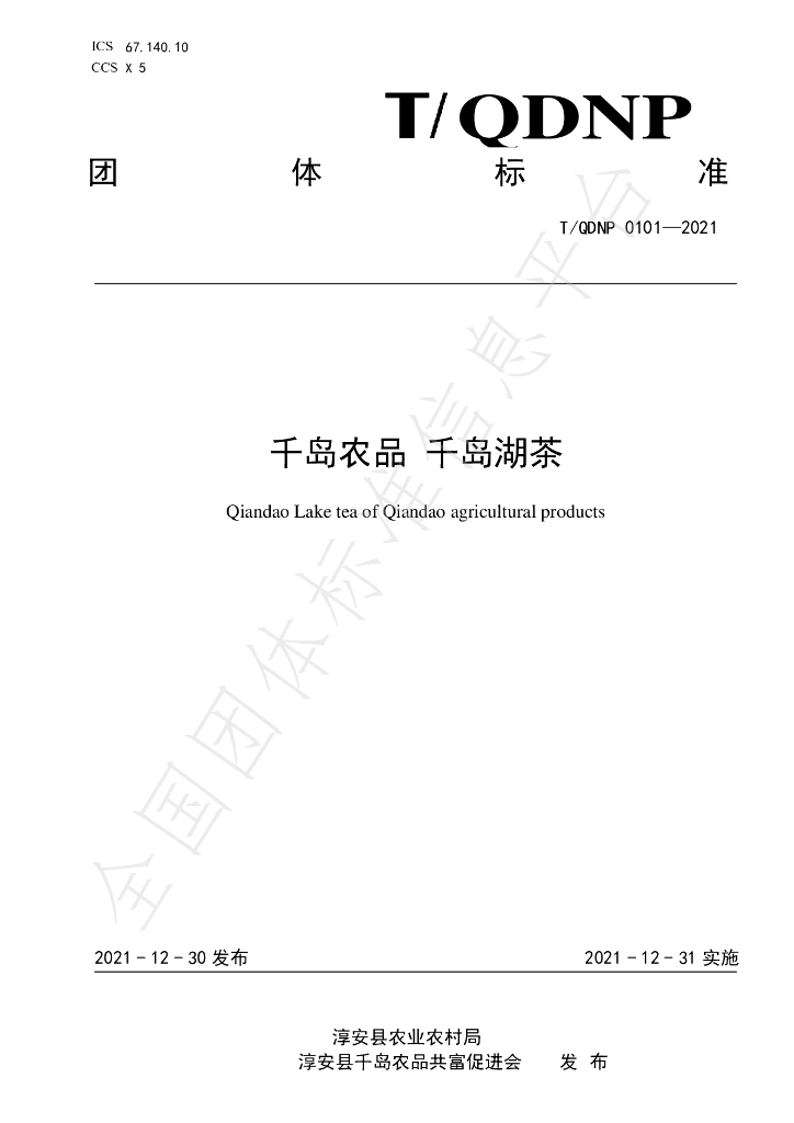 T/QDNP 0101-2021 标准预览