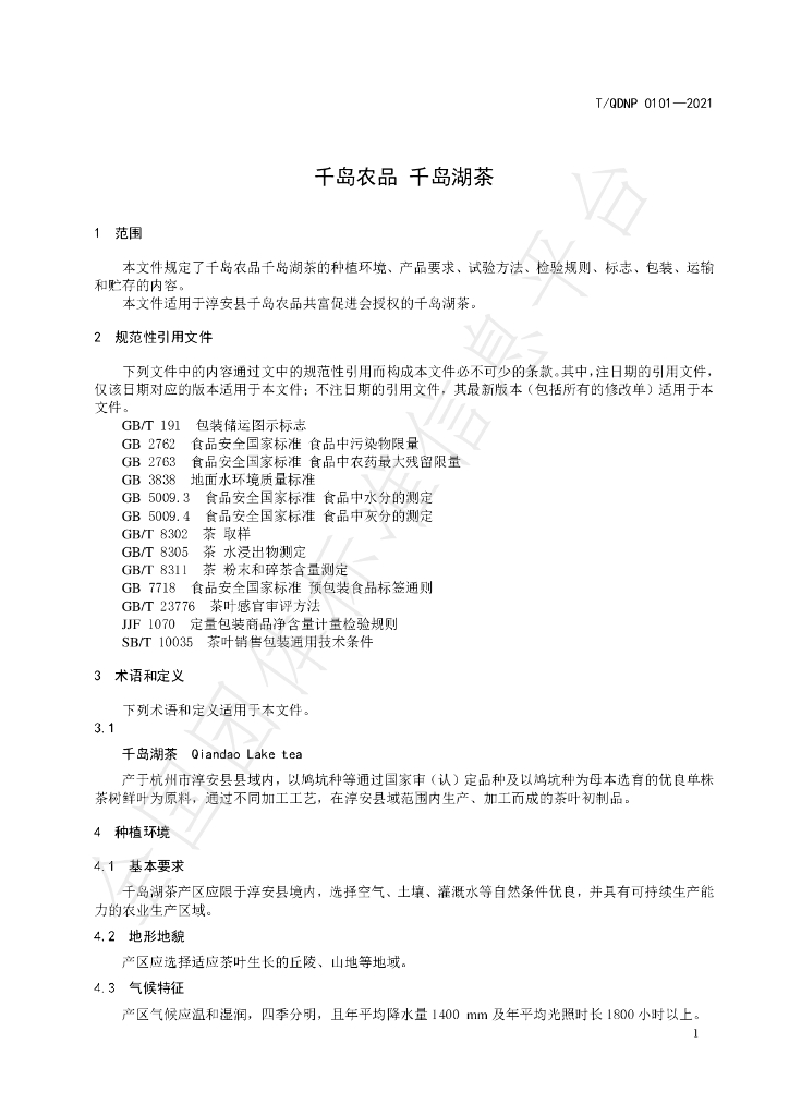 T/QDNP 0101-2021 标准预览