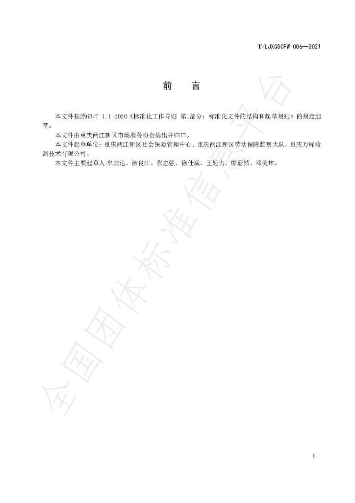 T/LJXQSCFW 006-2021 标准预览