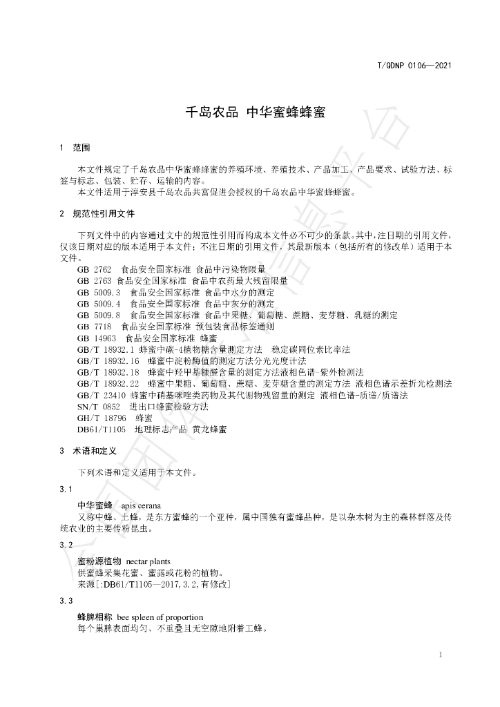 T/QDNP 0106-2021 标准预览