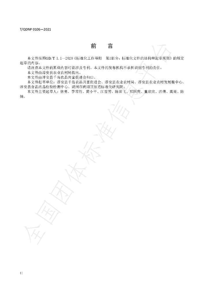 T/QDNP 0106-2021 标准预览