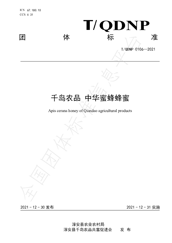 T/QDNP 0106-2021 标准预览