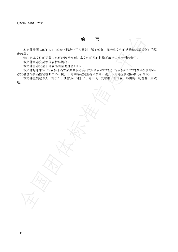 T/QDNP 0104-2021 标准预览