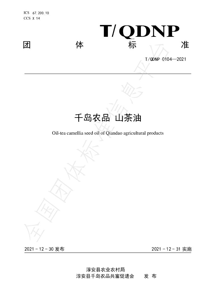 T/QDNP 0104-2021 标准预览