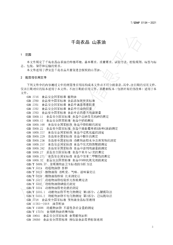 T/QDNP 0104-2021 标准预览