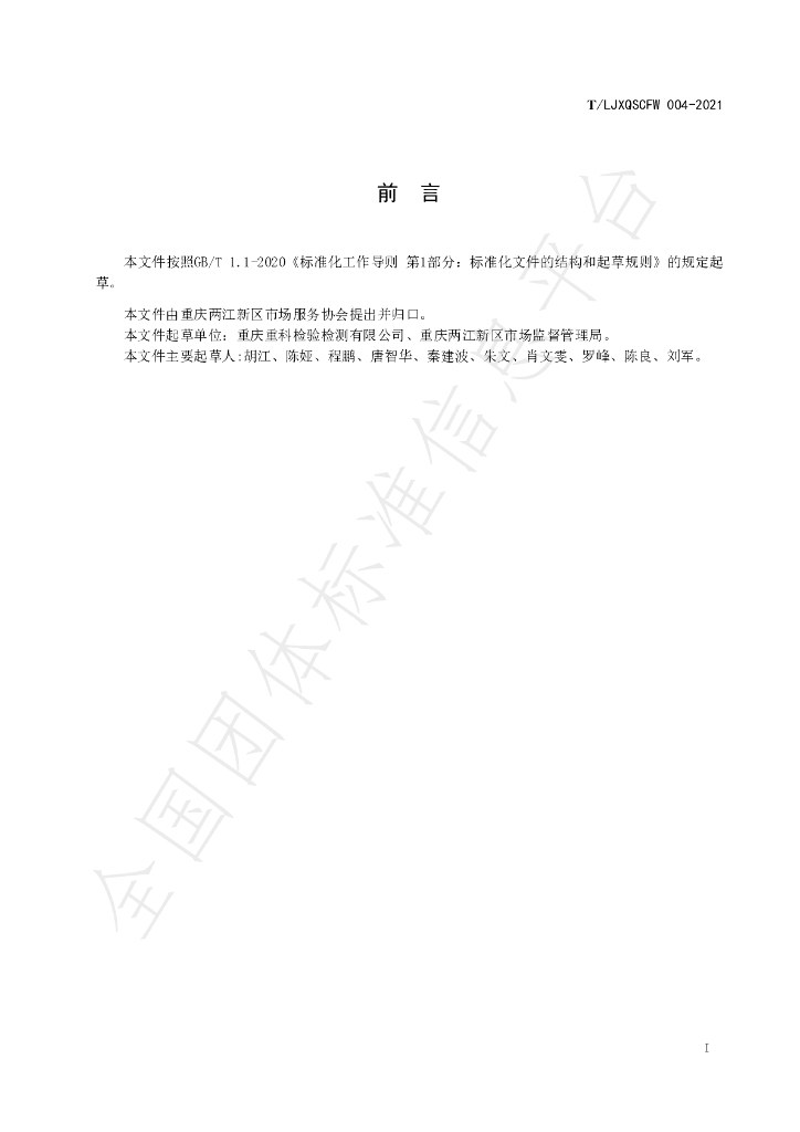 T/LJXQSCFW 004-2021 标准预览