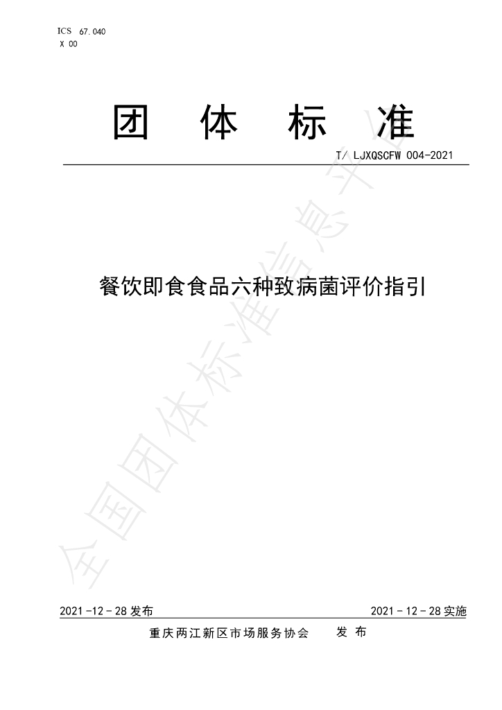 T/LJXQSCFW 004-2021 标准预览
