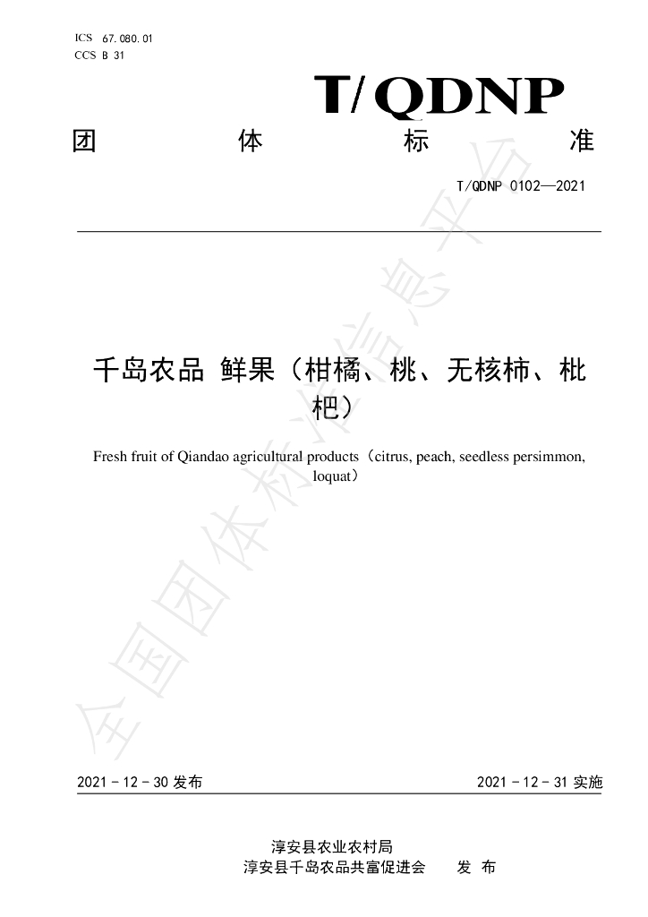 T/QDNP 0102-2021 标准预览