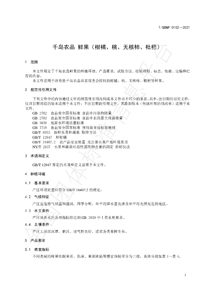 T/QDNP 0102-2021 标准预览