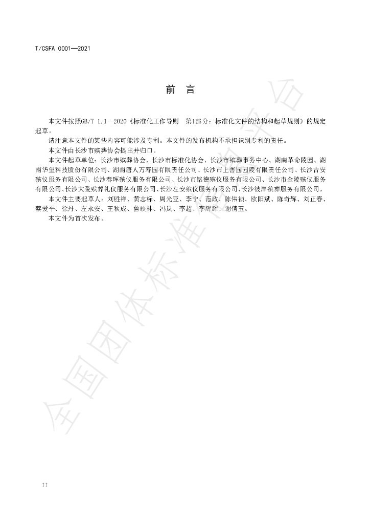 T/CSFA 0001-2021 标准预览