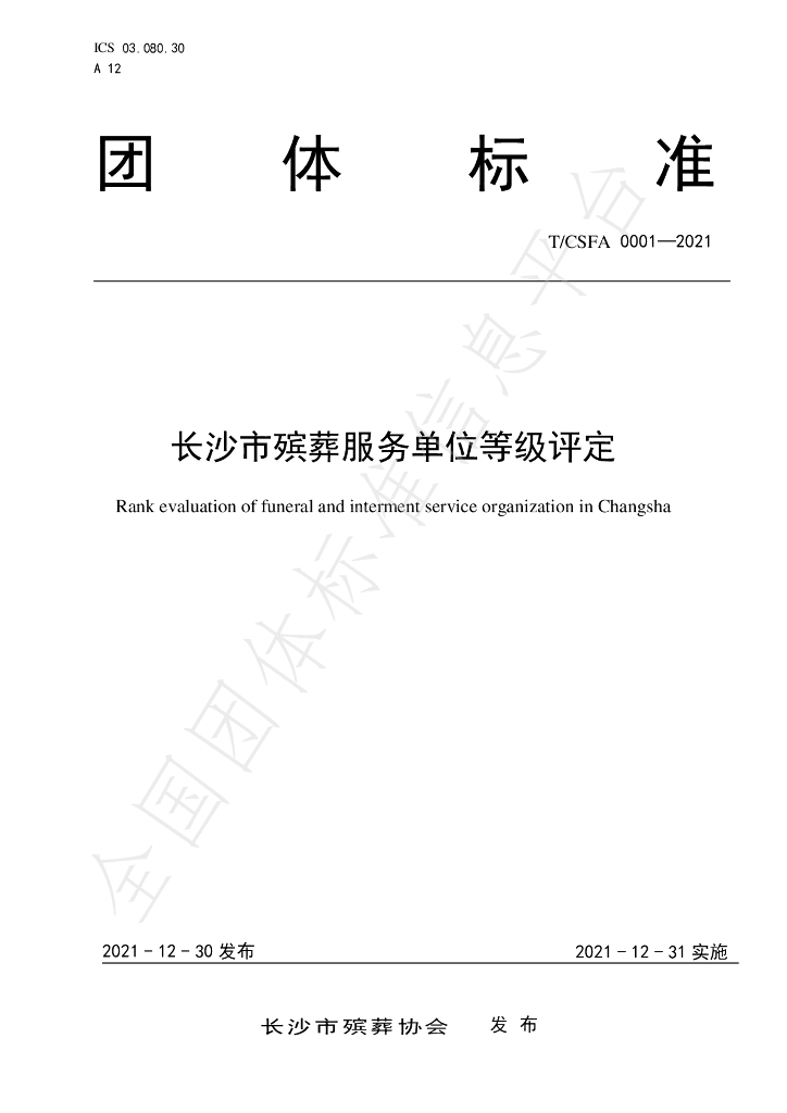 T/CSFA 0001-2021 标准预览