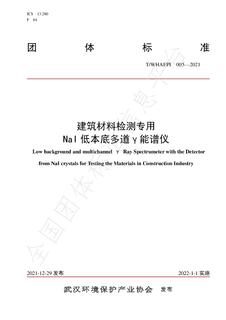 T/WHAEPI 005-2021 标准预览