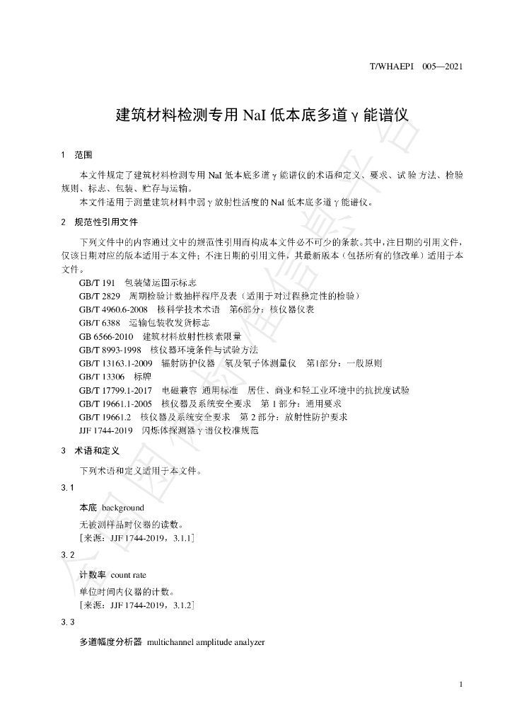 T/WHAEPI 005-2021 标准预览