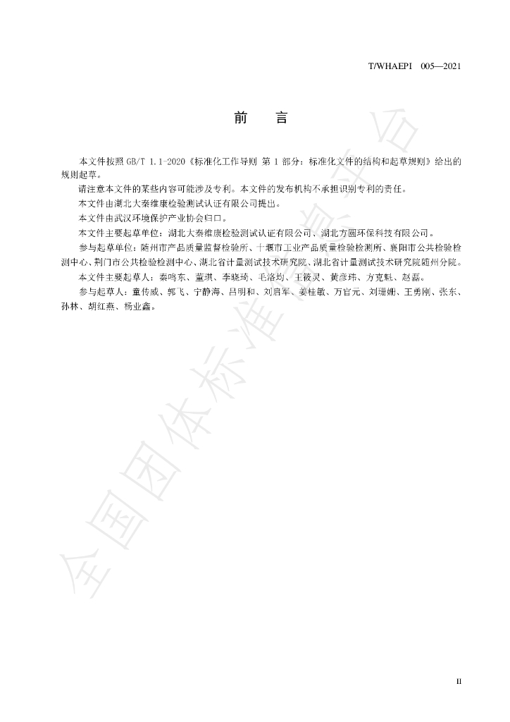 T/WHAEPI 005-2021 标准预览