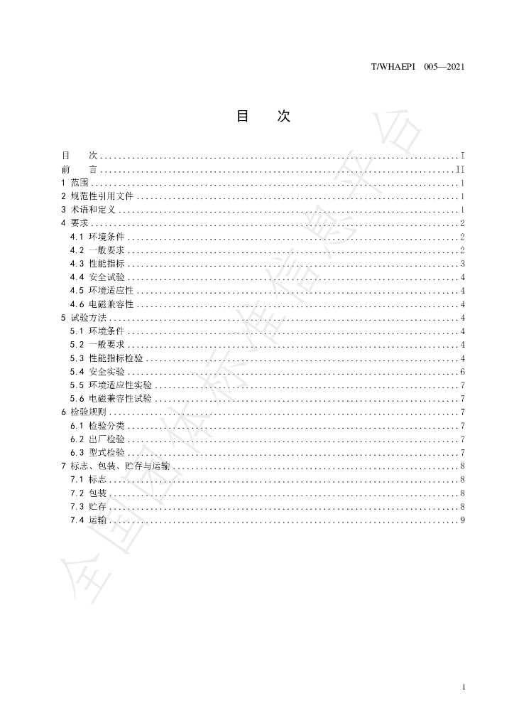 T/WHAEPI 005-2021 标准预览