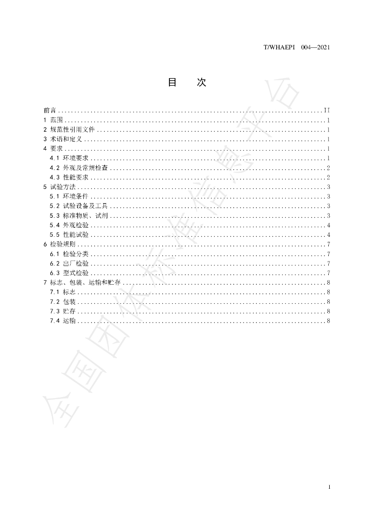 T/WHAEPI 004-2021 标准预览