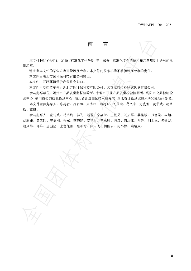 T/WHAEPI 004-2021 标准预览