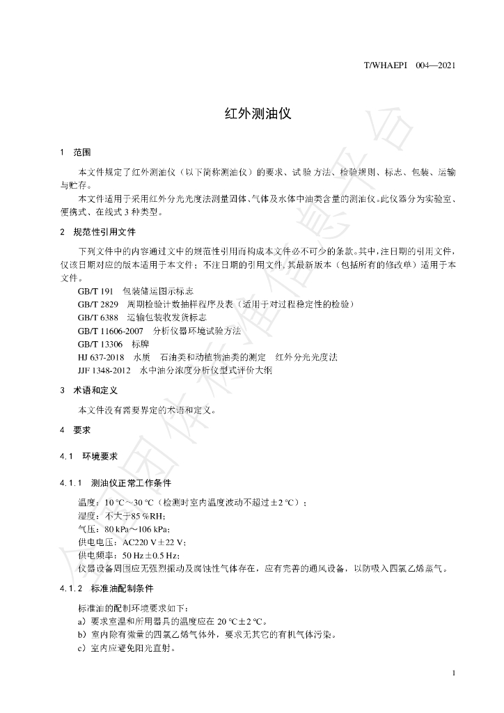 T/WHAEPI 004-2021 标准预览