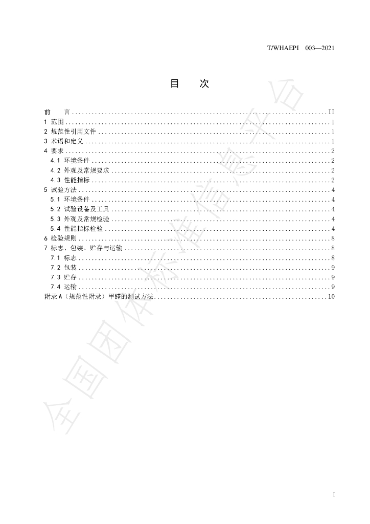 T/WHAEPI 003-2021 标准预览