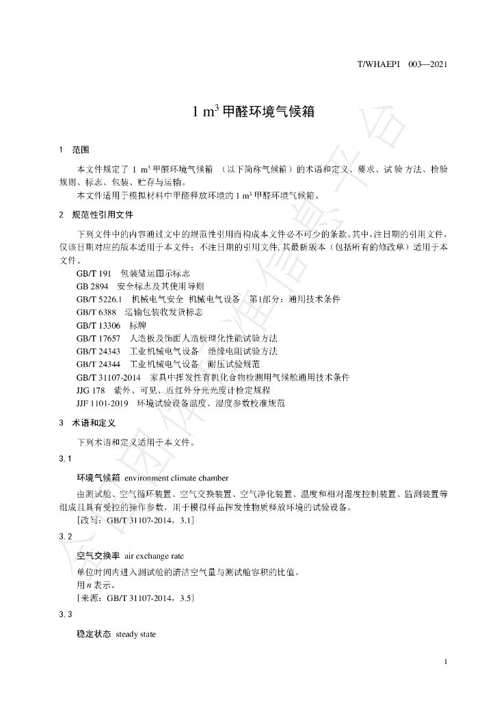 T/WHAEPI 003-2021 标准预览