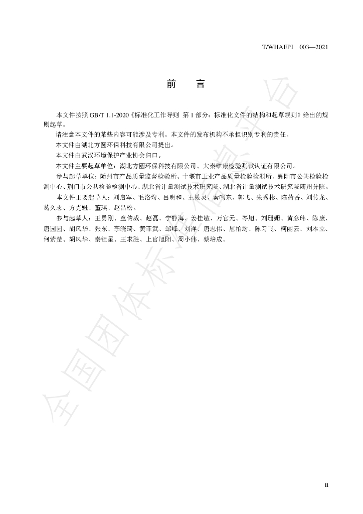 T/WHAEPI 003-2021 标准预览