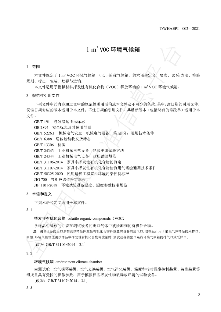 T/WHAEPI 002-2021 标准预览