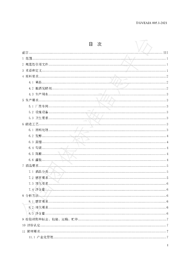 T/GVEAIA 005.1-2021 标准预览