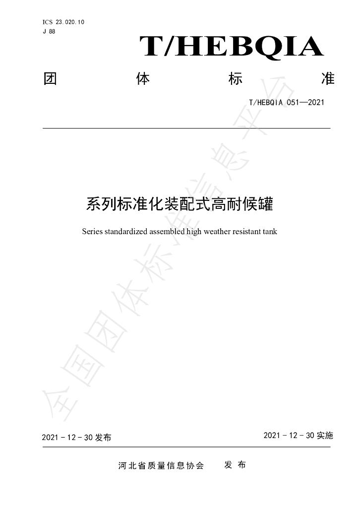 T/HEBQIA 051-2021 标准预览