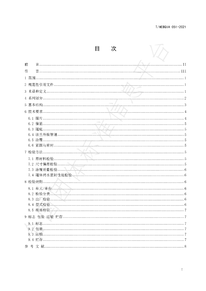 T/HEBQIA 051-2021 标准预览
