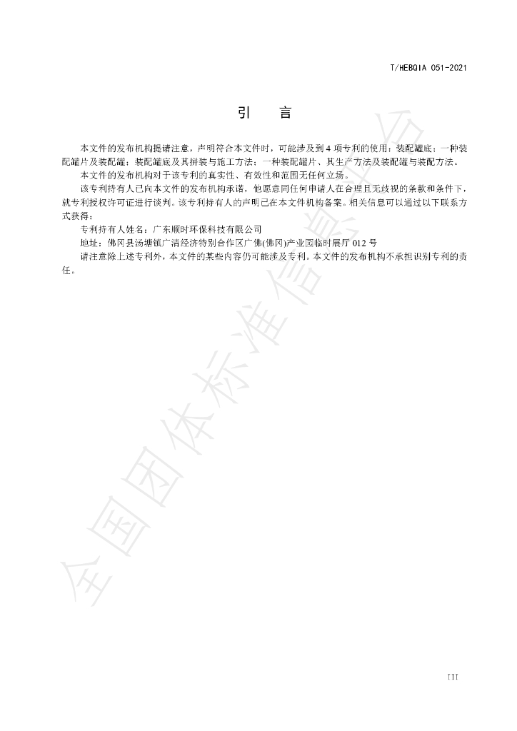 T/HEBQIA 051-2021 标准预览